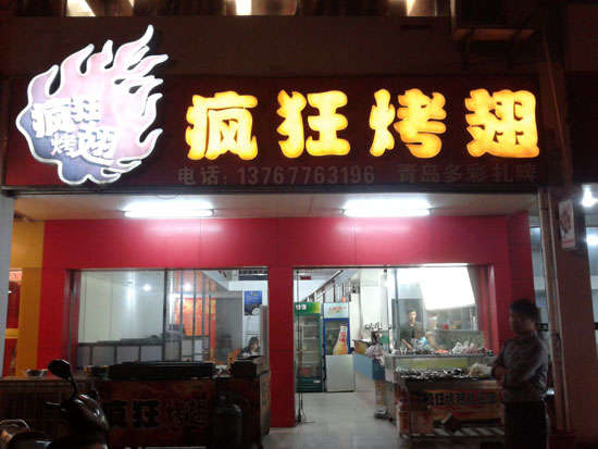 鄂温克烤翅培训